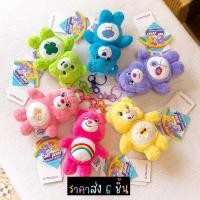 ราคา ราคาส่ง6ตัว!! พวงกุญแจแคร์แบร์ ตุ๊กตาแคร์แบร์ Carebear (24802009981)