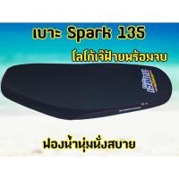 ราคา เบาะแต่ง เบาะมอเตอร์ไซค์ รุ่น Spark 135/Spark135i โลโก้เจ๊ฝ้าย พร้อมจบ (29123664483)