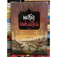 ราคา ผลัดแผ่นดิน ผู้เขียน ผศ. สุกิจ สุวานิช(ตำหนิตามภาพ) (9883718280)