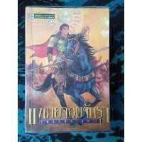 ราคา เพชรพระอุมา #ตอนแงซายจอมจันทรา 1-4 เล่ม (ขายยกตอน 4 เล่ม) (26376899815)