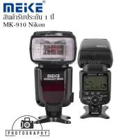 ราคา แฟลช Meike Flash MK910 (High Sync Speed) Master for Nikon รับประกัน 1 ปี (5924901536)