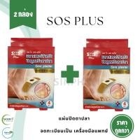 ราคา SOS PLUS CORN PLASTER แผ่นปิดหูด ปิดตาปลา (2 กล่อง) (28206646771)