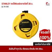ราคา STANLEY เทปวัดระยะ เทปวัดที่ ตลับเมตร ตลับเมตรสายไฟเบอร์กลาส ยาว 30เมตร (100ฟุต) รุ่น 34-262 (2584015244)