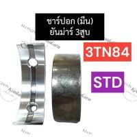 ราคา ชาร์ปอก ชาร์ปมีน ยันม่าร์ 3สูบ 3TN84 (STD) ช้าฟอกยันม่าร์ ช้าฟมีน3TN84 ชาร์ปอก3TN84 ชาร์ปมีน3tn84 ชาร์ปอกยันม่าร์3สูบ (18082269007)