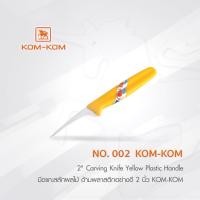 ราคา KOMKOM 002 มีดแกะสลัก ผัก ผลไม้ ด้ามพลาสติกอย่างดี 2 นิ้ว (6450201020)