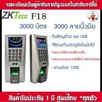 ราคา ZKTeco F18 เครื่องสแกนนิ้วเปิดประตู อ่านบัตร (23513371606)
