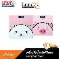 ราคา Lumira LHW-021 เครื่องชั่งน้ำหนักดิจิตอล ใช้ถ่าน AAA 2 ก้อน ที่ชั่งน้ำหนักตรง ตาชั่ง ของแท้ ใช้งานง่าย รับประกัน 1 ปี (18744185355)