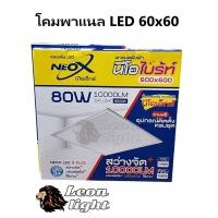 ราคา NEOX โคมพาแนลฝังฝ้า LED Panel ขนาด 60x60cm. 45W และ 85W แสงขาว 6500K (4762062310)