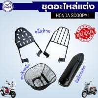 ราคา รวม อะไหล่แต่ง SCOOPY-I ตะกร้าหน้า สกู๊ปปี้-ไอ ตะแกรงหลังท้ายเบาะ แร็คท้าย honda scoopy-i บังท่อ รถ สกู๊ปปี้ (23180137013)