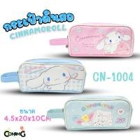 ราคา กระเป๋าดินสอชินนาม่อน รุ่น CN-1004 ทรงซิปโค้งใหญ่ Cinnamoroll ลิขสิทธิ์แท้ (27755226347)