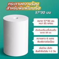 ราคา กระดาษเครื่องพิมพ์ใบเสร็จ ขนาด2นิ้ว 57x30 mm กระดาษความร้อน กระดาษสลิปใบเสร็จ​ (ฟู้ดแพนด้า)​ (8804160072)