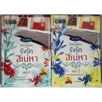 ราคา นิยาย รังรักสิเน่หา #2 (2 เล่ม) ชุด รักฤาเสน่หา โดย ติกาหลัง (23610116424)
