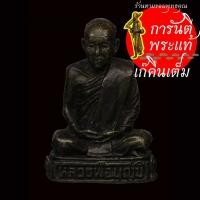 ราคา รูปหล่อ ๘๔ ปี หลวงพ่อบุญมี โชติปาโร (14319814895)