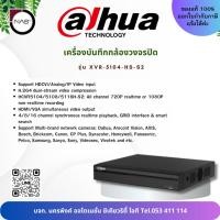 ราคา DAHUA เครื่องบันทึกกล้องวงจรปิด รุ่น XVR-5104-HS-S2 By NAS (26720236498)