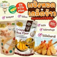 ราคา Begin เซตคู่ความอร่อยแป้งชุปทอด เกล็ดขนมปัง ทำจากแป้งข้าว เมนูทอดกรอบ แป้งกรอบบาง ไม่มีกลูเตน (25131880488)