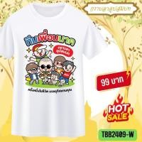 ราคา เสื้องานบวช สีขาว อุปสมบท ทีมเพื่อนนาค เสื้อแจกเพื่อน ญาติ แห่นาค อนุโมทนาบุญ กราบลาอุปสมบท บวชทดแทนคุณ 09 (26376013744)