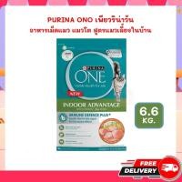ราคา ใหม่ Purina One Indoor Advantage [ 6.6 Kg.] เพียวริน่าวัน อาหารแมว แมวโต สูตรแมวเลี้ยงในบ้าน ทุกสายพันธุ์ (2305448899)