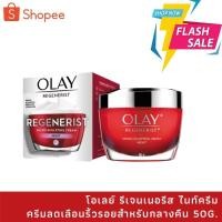 ราคา โอเลย์ รีเจนเนอรีส ไมโคร-สกัลป์ติ้ง ไนท์ ครีม ขนาด 50 กรัม Olay Regenerist Micro-Sculpting Night Moisturiser Cream 50g. (21583429588)