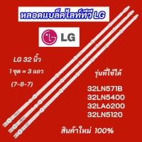 ราคา หลอดแบล็คไลท์ทีวี LG 32 นิ้ว รุ่นที่ใช้ได้ 32LN571B 32LN5400 32LA6200 32LN5120 (7-8-7) 3 แถว 8LED สินค้าใหม่ 100% (41309584323)