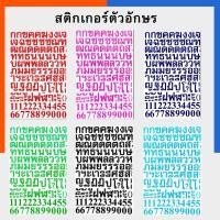 ราคา สติกเกอร์ ตัวอักษรไทย ตัวเล็ก ก-ฮ /อังกฤษ A-Z / ตัวเลข 0-9 [1 แผ่น] sticker สติ๊กเกอร์ ภาษาไทย อักษรไทย อังกิดUS.Station (28752265862)