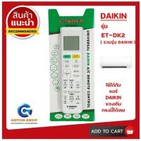 ราคา !!! อ่านก่อนสั่งซื้อ !!! รีโมทแอร์ DAIKIN รุ่น ET-DK2 (รวมรุ่นแอร์ DAIKIN) ใช้ได้รีโมทกับแอร์ DAIKIN ตามรูปตัวอย่างได้ (43216196193)