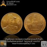 ราคา เหรียญทองเหลืองผสม พระบรมรูปพระบาทสมเด็จพระจุลจอมเกล้าเจ้าอยู่หัว โดยกองกษาปณ์ กรมธนารักษ์ หลังป้อมพระจุลจอมเกล้า จาก... (23080652969)