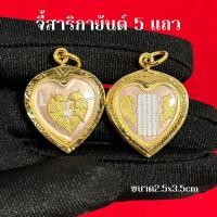 ราคา จี้สาริกาคู่ยันต์5แถว เมตตามหาเสน่ห์ หนุนทรัพย์ (26803742300)