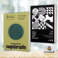ราคา พร้อมส่ง หนังสือ สงครามสามก๊ก กลยุทธ์พลิกสถานการณ์,กลยุทธสามก๊ก (แยกเล่ม) ทองแถม นาถจำนง เพชรประกาย บทความ สารคดี BK02 (27956681790)