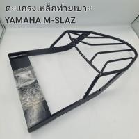 ราคา ตะแกรงเหล็กท้ายเบาะ YAMAHA M-SLAZ (45105944142)