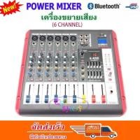 ราคา เพาเวอร์มิกเซอร์ มิกเซอร์ 6ช่อง Power Mixer เครื่องเสียง ขยายเสียง Power mixer ( 6 channel ) รุ่น F-X-Q-6/16 (3208764251)