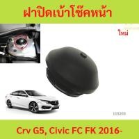 ราคา ฝาปิดเบ้าโช๊คหน้า Crv G5, Civic FC FK civic 2016- crv 2018 2019 cr-v (42800851748)