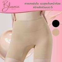ราคา *ส่งด่วน*กางเกงซับในเก็บพุง กันโป๊ กางเกงขาสั้นเอวสูง กระชับสัดส่วน ขอบเอวไม่ม้วน Bloomie Fit (40919223401)