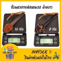 ราคา ช้อนตวง ช้อนตวงกาแฟ //สแตนเลสด้ามยาว// ช้อนตวงผงกาแฟ 10g. ตวงเมล็ดกาแฟ 8g. (10956800785)