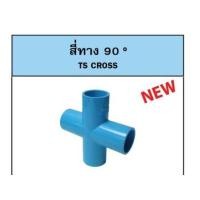 ราคา สี่ทาง 90 PVC 1/2" สีฟ้า ตราท่อน้ำไทย (9441972508)