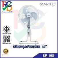 ราคา พัดลมอุตสาหกรรม18 นิ้ว ( สีขาว ) "SANSHIRO" รุ่น SF-108 ประหยัดไฟเบอร์ 5 (40909925641)