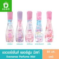 ราคา เอเวอร์เซ้นส์ เพอร์ฟูม มิสท์ 85มล.Eversense Perfume Mist (น้ำหอม) (16497581174)