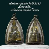 ราคา รูปหล่อหลวงพ่อโสธร เงิน ปี 2543 เนื้อทองเหลือง พร้อมเลี่ยมกรอบเงินเก่าโบราณ (43321002434)