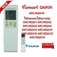 ราคา ออกใบกำกับภาษีได้ Daikin รีโมทแอร์ ARC452A12 ใช้ทดแทนได้หลายรุ่น ARC452A10-14 ใช้ได้ 100% (29502410439)