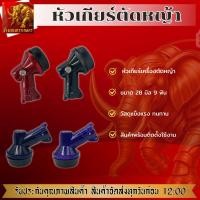 ราคา หัวเกียร์ทรงมากีตาร์ ขนาด 28 มิล 9 ฟัน หัวเกียร์เครื่องตัดหญ้า ตัดหญ้า หัวเกียร์ทนทานได้มาตรฐาน (44504572165)