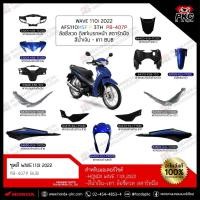 ราคา ชุดสี WAVE 110i ปี2022 ล้อซี่ลวด ดิสก์เบรก สตาร์ท สีน้ำเงิน-เทา [แท้ศูนย์] (56656428926)