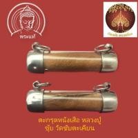 ราคา ตะกรุดหนังเสือหลวงปู่ขุ้ย วัดซับตะเคียน ปี50(ศิษย์เอกหลวงพ่อทบวัดชนแดน) (21092404552)