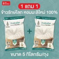 ราคา ตราฉัตร 1 แถม 1 ข้าวรักษ์โลก ข้าวหอมมะลิแท้ ขนาด 5 กิโลกรัม/ถุง หุงขึ้นหม้อ ข้าวฟู หอม นุ่ม กลิ่นและรสชาติเป็นเอกลักษณ์ (40267460982)