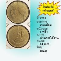ราคา No.2119-65 ปี1986 Belgium เบลเยี่ยม 5 ฟรัง เหรียญต่างประเทศ หายาก น่าสะสม ราคาถูก (9650515189)