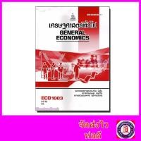 ราคา หนังสือเรียนม.ราม ECO1003 เศรษฐศาสตร์ทั่วไป ตำราเรียนราม 62156 Sheetandbook SRU0015 (13642179967)