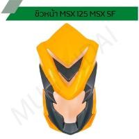 ราคา ชิวหน้า MSX 125 MSX SF (13381193336)