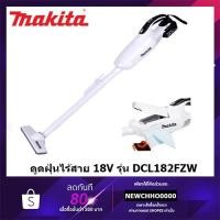 ราคา MAKITA DCL182FZW ดูดฝุ่นไร้สาย 18V (เครื่องเปล่า ไม่รวมแบต ชาร์จ) (8361165965)