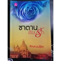 ราคา ซาตานเรียนรัก #นิยายมือสอง#นิยายอ่านเอง#สภาพดี (9367847238)