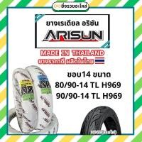 ราคา *1เส้น* ยางนอก Arisun อริซัน ขอบ14 ยางนอก เรเดียล Tubeless ไม่ใช้ยางใน 80/90-14 90/90-14 TL ผลิตในไทย พร้อมส่ง (26132852310)