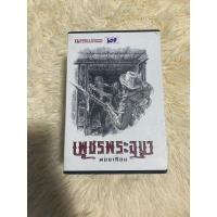 ราคา เพชรพระอุมา ตอน (6) แงซายจอมจักรา เล่ม 21-24 (มือ 2) เล่ม 21 มีตำหนิคราบดำ (26454900506)