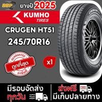 ราคา ถูกที่สุด!! KUMHO 245/70R16 รุ่น HT51 ปี 25 ( 1 เส้น) เเถมฟรีจุ๊บลมยาง พร้อมรับประกันคุณภาพทุกเส้น✅ (53656258224)